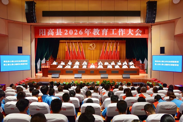 全县2026年教育工作大会召开